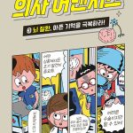 의사 어벤저스 3 (뇌 질환, 아픈 기억을 극복하라!) 표지