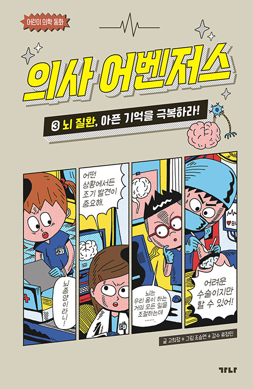 의사 어벤저스 3 (뇌 질환, 아픈 기억을 극복하라!) 표지