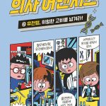 의사 어벤저스 2 (유전병, 위험한 고비를 넘겨라!) 표지