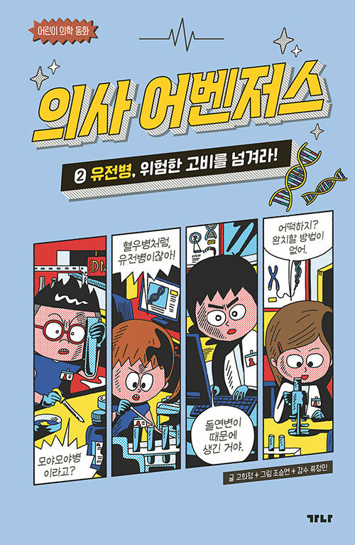 의사 어벤저스 2 (유전병, 위험한 고비를 넘겨라!) 표지