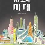 AI 도시 마테 표지