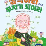 어린이를 위한 생각하라 그리고 부자가 되어라 표지