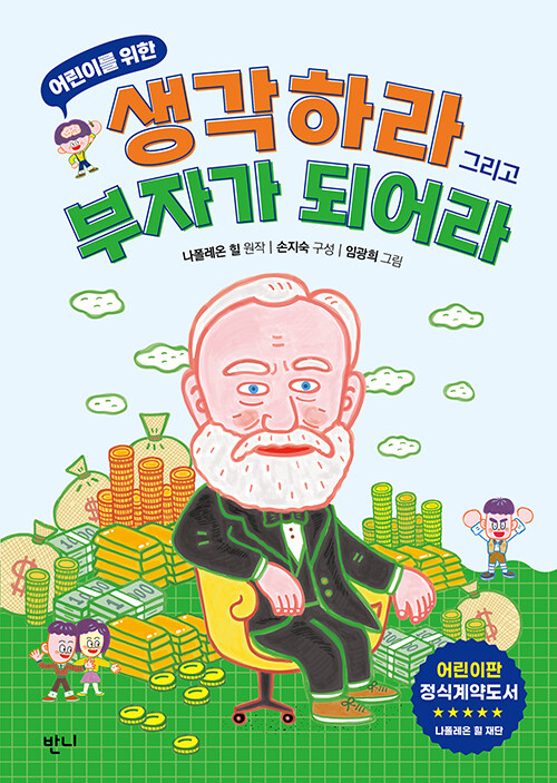 어린이를 위한 생각하라 그리고 부자가 되어라 표지