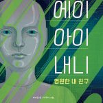 에이아이내니:영원한 친구 표지