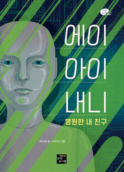 에이아이내니:영원한 친구 표지