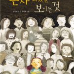 혼자 되었을 때 보이는 것 표지