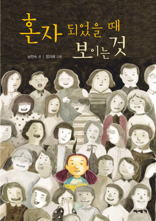 혼자 되었을 때 보이는 것 표지