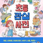 초등 관심 사전 표지
