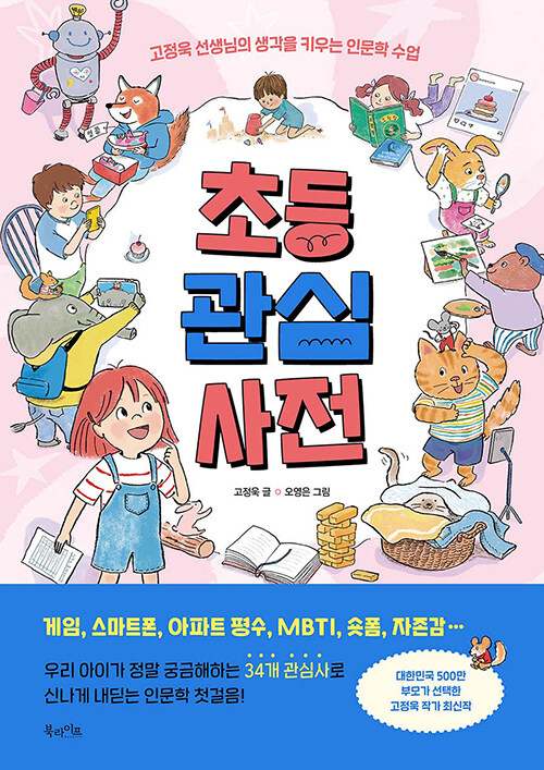 초등 관심 사전 표지