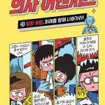의사 어벤저스 20 (혈관 질환, 미래를 향해 나아가라!) 표지