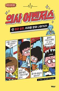 의사 어벤저스 20 (혈관 질환, 미래를 향해 나아가라!)