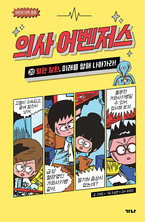 의사 어벤저스 20 (혈관 질환, 미래를 향해 나아가라!) 표지