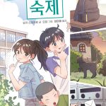 하지 않아도 되는 숙제 (수수께끼 전학생) 표지
