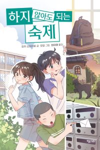 『하지 않아도 되는 숙제 (수수께끼 전학생)』 표지