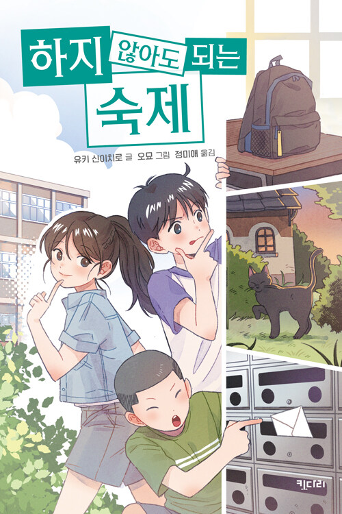 하지 않아도 되는 숙제 (수수께끼 전학생) 표지
