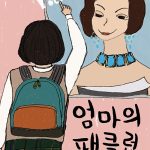 엄마의 팬클럽 표지