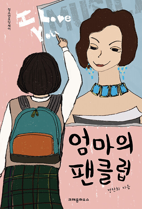 엄마의 팬클럽 표지