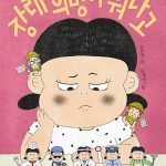 장래 희망이 뭐라고? 표지
