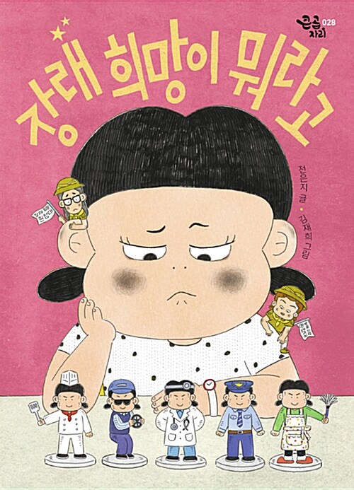 장래 희망이 뭐라고? 표지