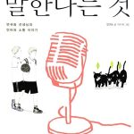 말한다는 것 (연규동 선생님의 언어와 소통 이야기) 표지