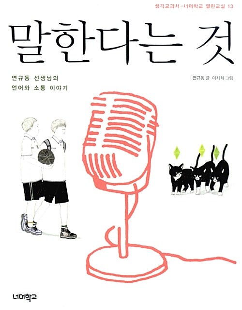 말한다는 것 (연규동 선생님의 언어와 소통 이야기) 표지