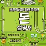 초등학생을 위한 똑똑한 돈 설명서 표지