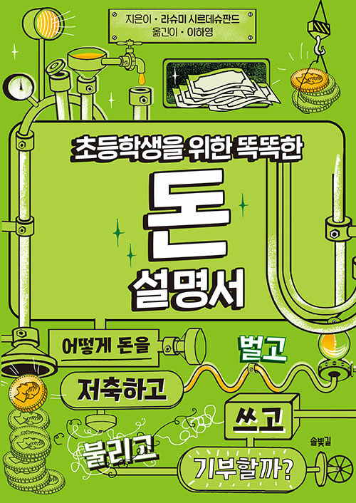 초등학생을 위한 똑똑한 돈 설명서 표지