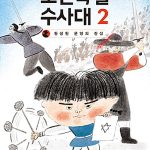 조선특별수사대 2 (완성된 문양의 진실) 표지