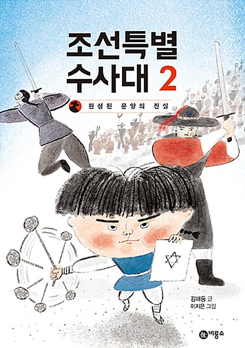조선특별수사대 2 (완성된 문양의 진실) 표지