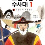조선특별수사대 1 (비밀의 책 목민심서) 표지
