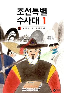 조선특별수사대 1 (비밀의 책 목민심서)
