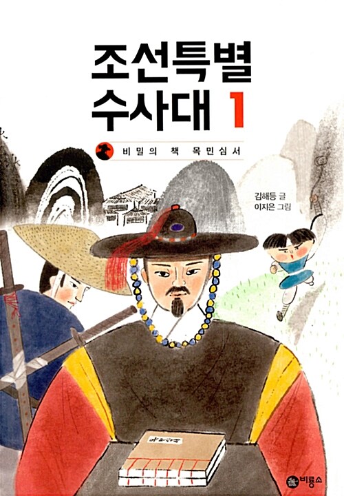 조선특별수사대 1 (비밀의 책 목민심서) 표지