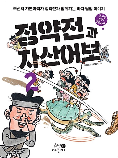 정약전과 자산어보 2 표지