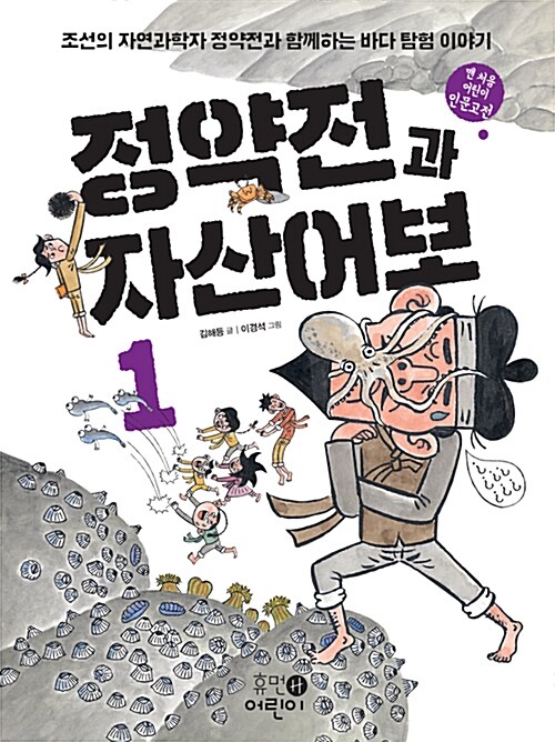 정약전과 자산어보 1 표지