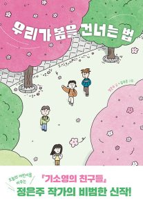 『우리가 봄을 건너는 법』 표지