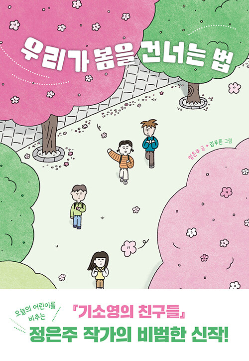 우리가 봄을 건너는 법 표지