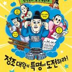 정약용과 발명 특공대, 정조 대왕의 특명에 도전하라! 표지