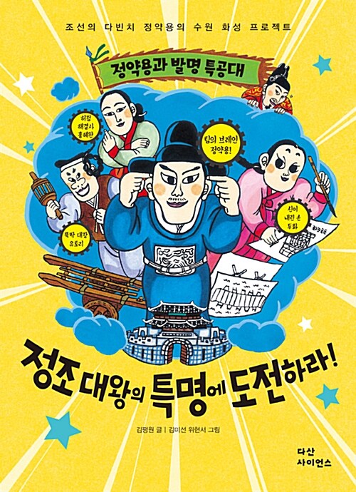 정약용과 발명 특공대, 정조 대왕의 특명에 도전하라! 표지
