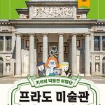 프라도 미술관 (키라의 박물관 여행 5) 표지