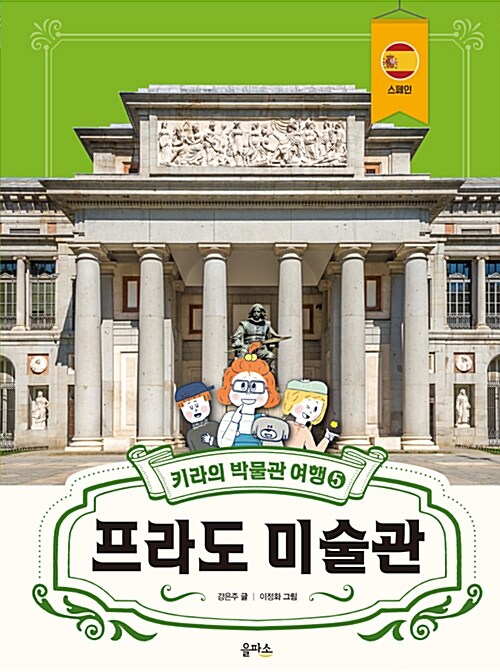 프라도 미술관 (키라의 박물관 여행 5) 표지