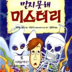 믿지 못해 미스터리 (앗 이렇게 신비한 세계가 96) 표지