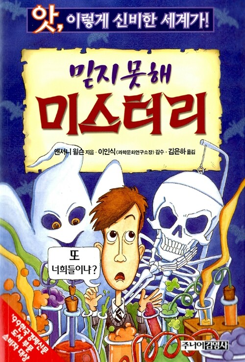 믿지 못해 미스터리 (앗 이렇게 신비한 세계가 96) 표지