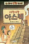 아슬아슬 아스텍 (앗이렇게생생한역사가 55) 표지