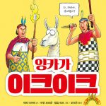잉카가 이크이크 표지