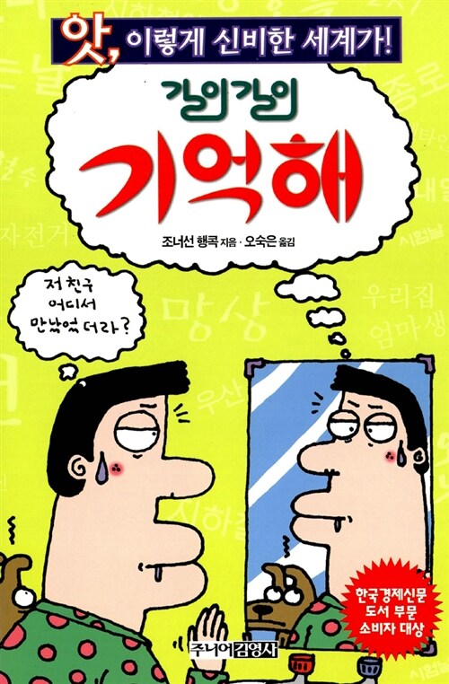 길이길이 기억해 (앗 이렇게 신비한 세계가 99) 표지