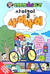 사이클이 사이사이 (앗 이것만은 내가 최고 91) 표지
