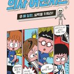 의사 어벤저스 5 (뼈 질환, 실력을 키워라!) 표지