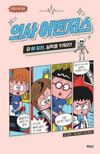『의사 어벤저스 5 (뼈 질환, 실력을 키워라!)』 표지