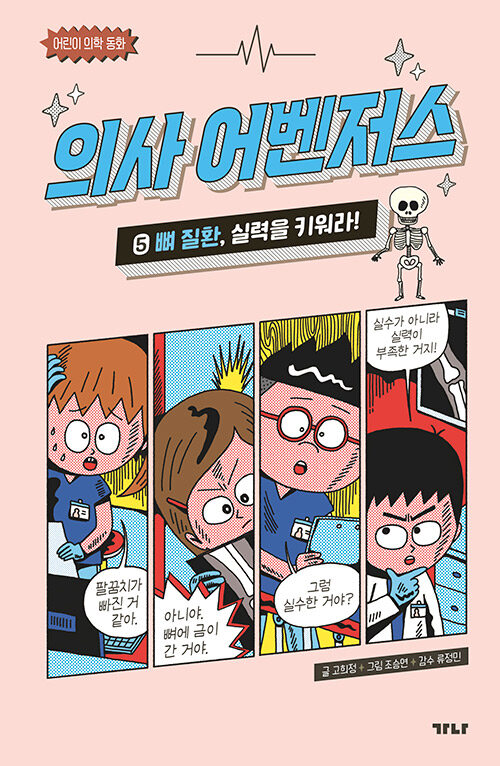의사 어벤저스 5 (뼈 질환, 실력을 키워라!) 표지