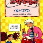 빛과 UFO (앗우리집은과학탐험대 49) 표지